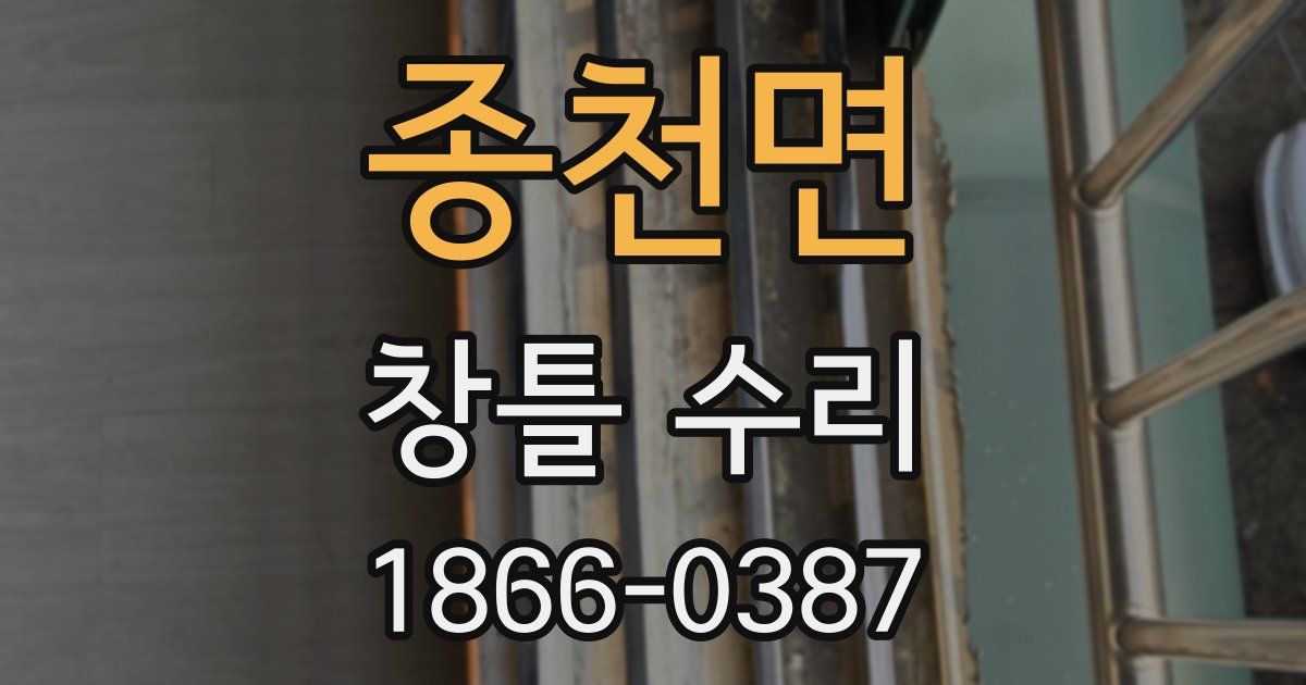 종천면 창틀 수리