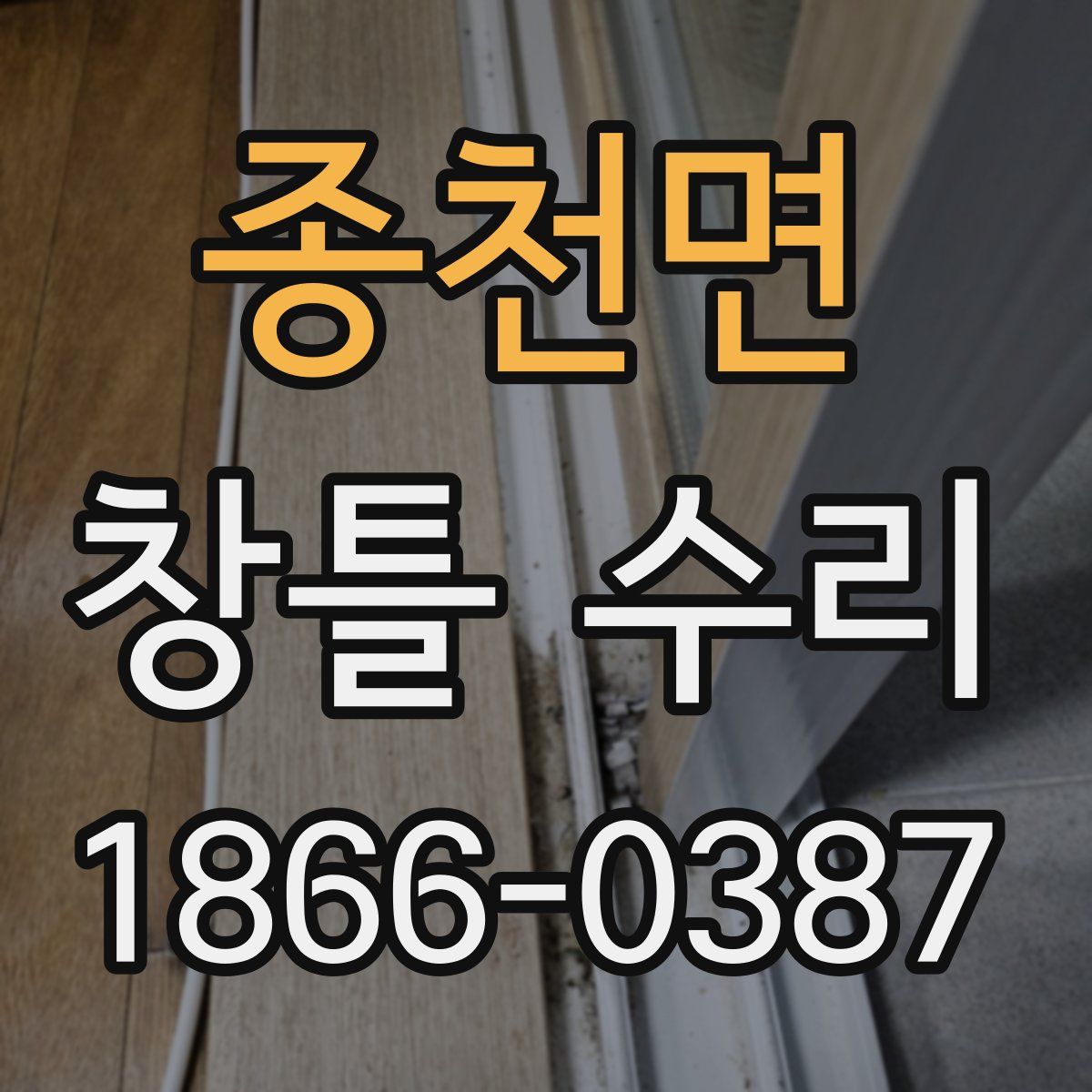종천면 창틀 수리