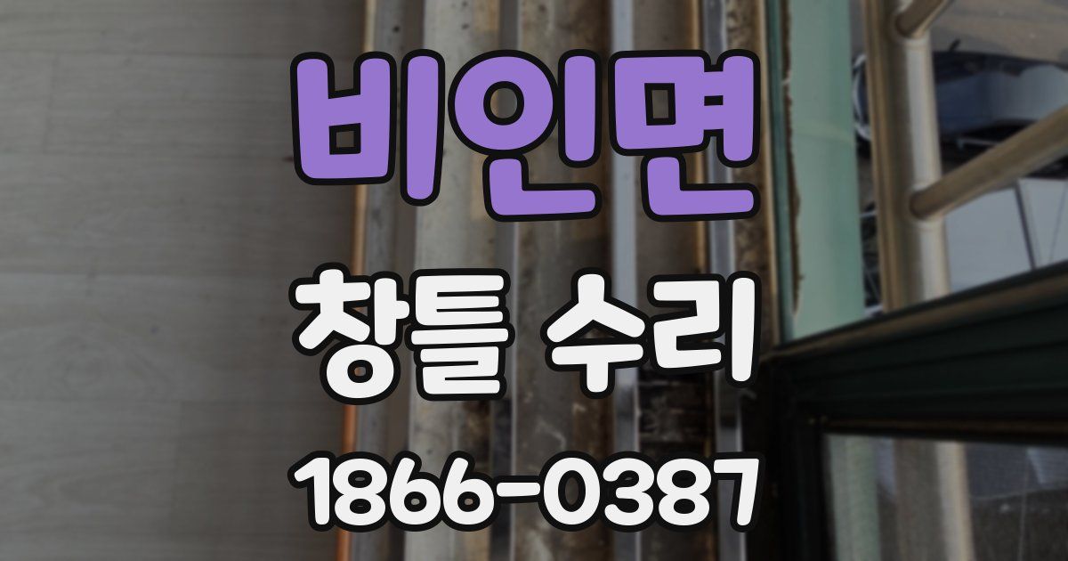 비인면 창틀 수리