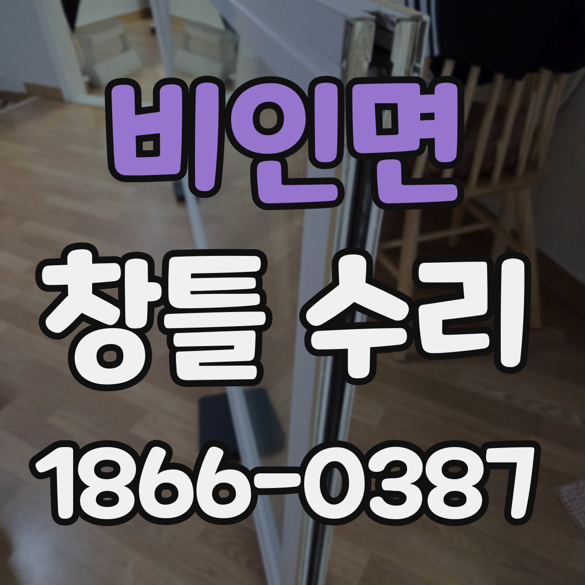 비인면 창틀 수리