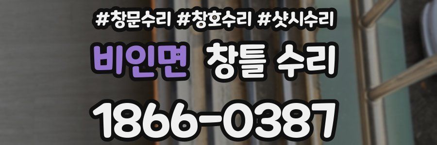 비인면 창틀 수리