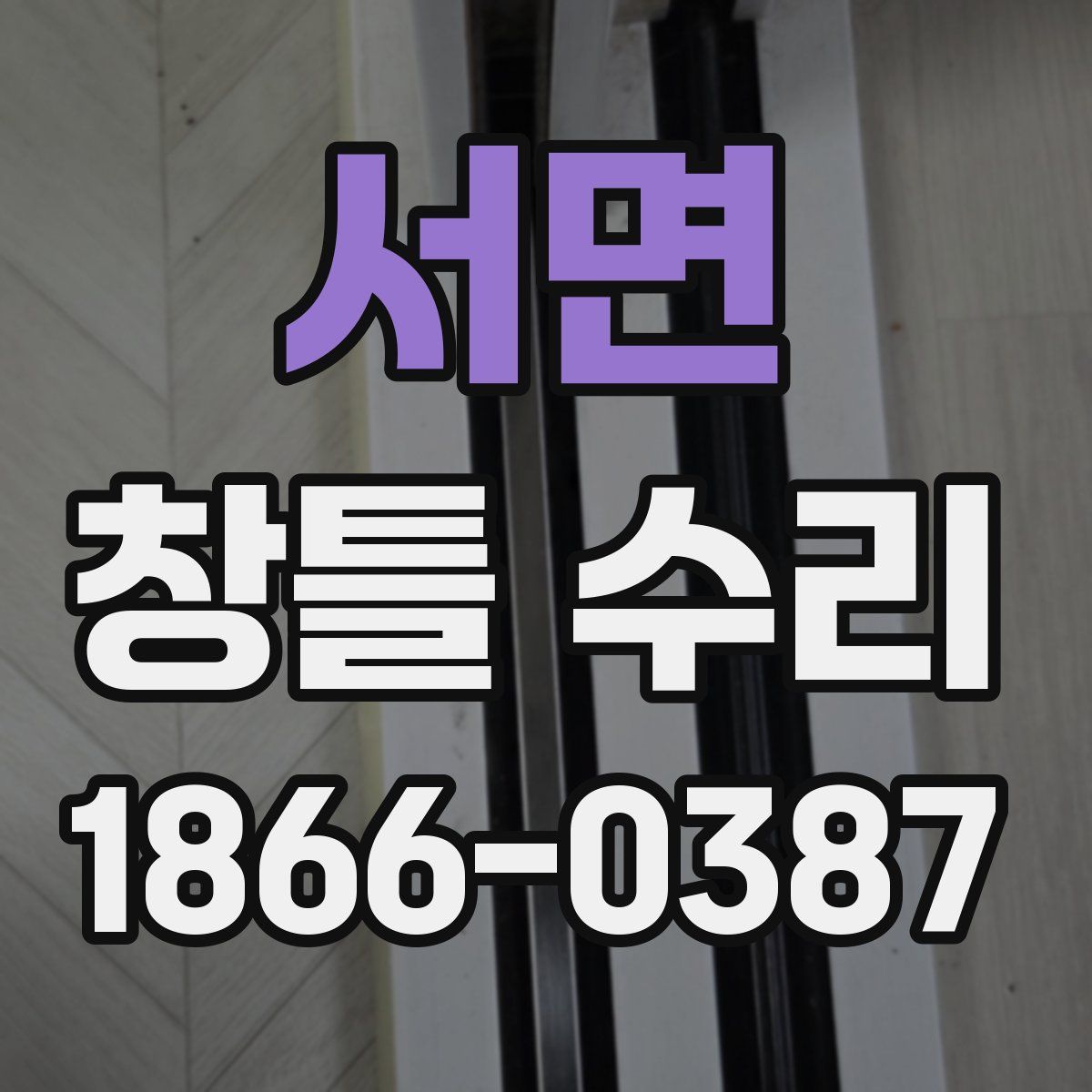 서면 창틀 수리
