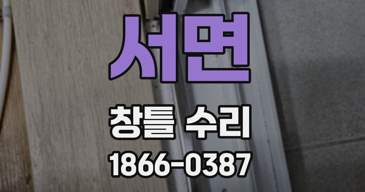 서면 창틀 수리