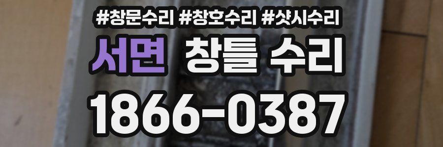 서면 창틀 수리