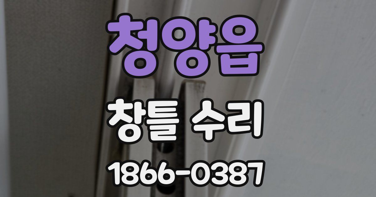 청양읍 창틀 수리