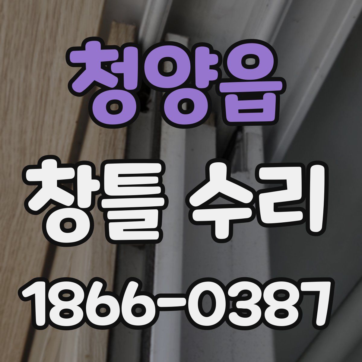청양읍 창틀 수리