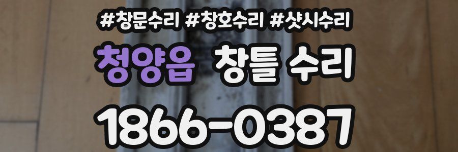 청양읍 창틀 수리