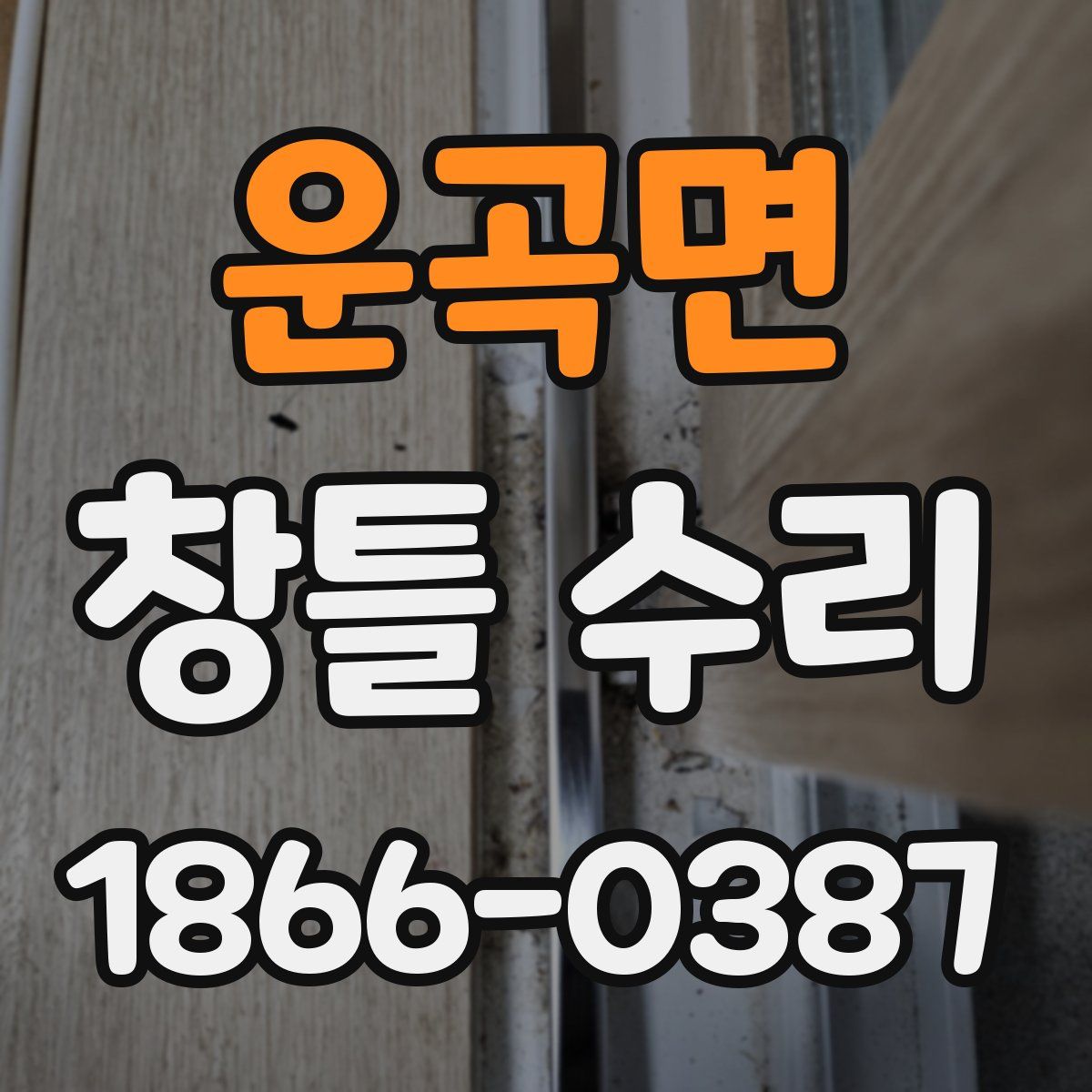 운곡면 창틀 수리