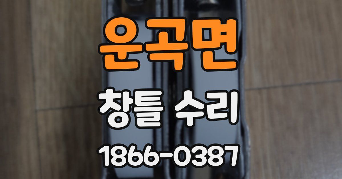 운곡면 창틀 수리