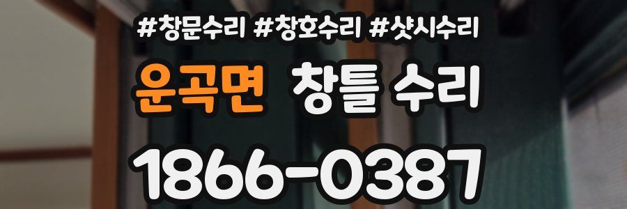 운곡면 창틀 수리