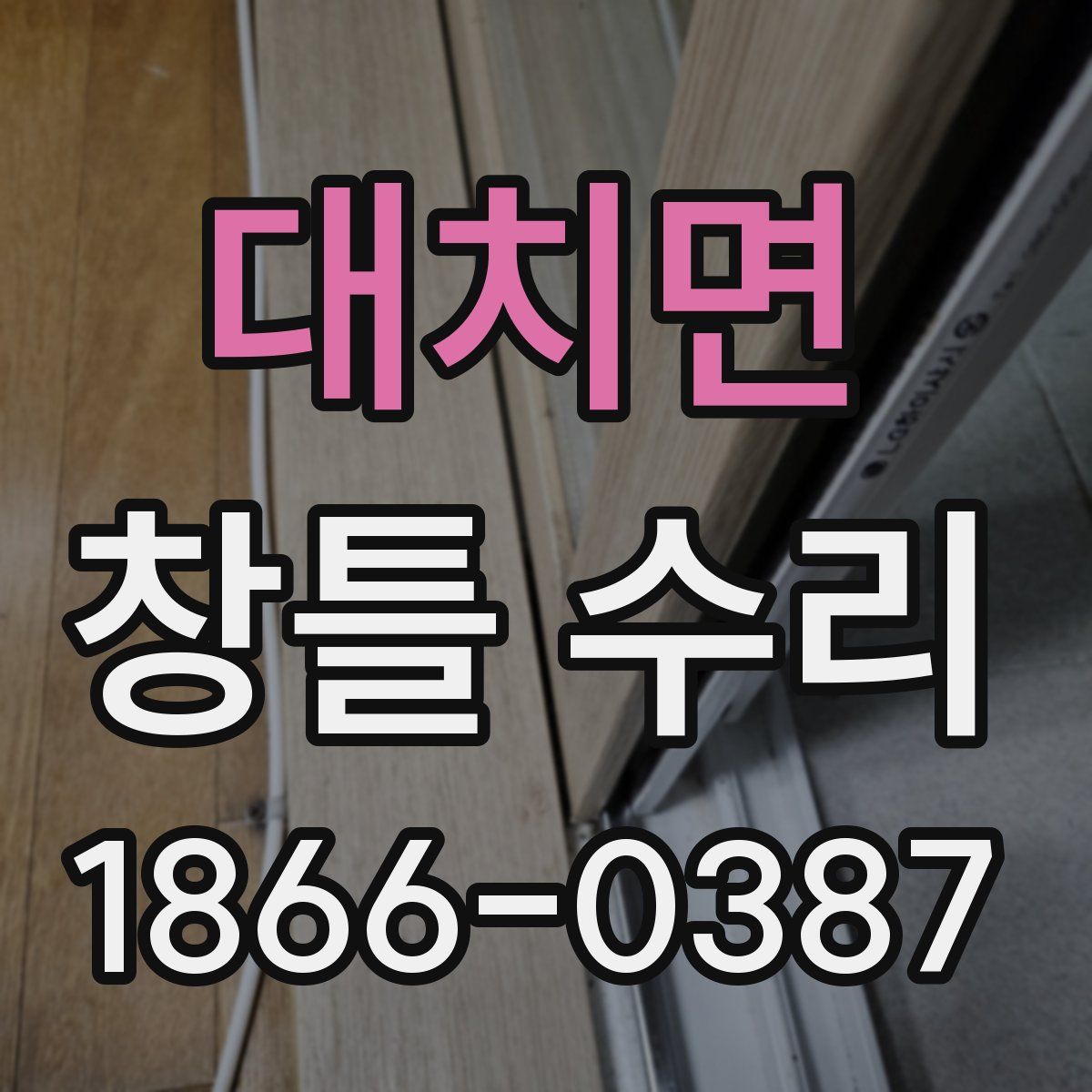 대치면 창틀 수리