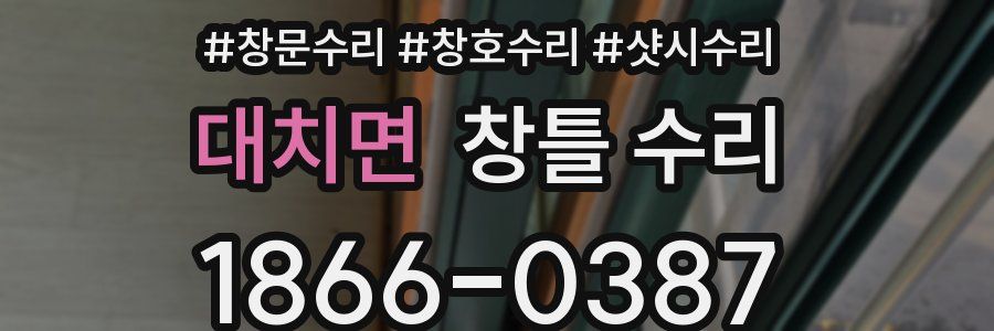 대치면 창틀 수리