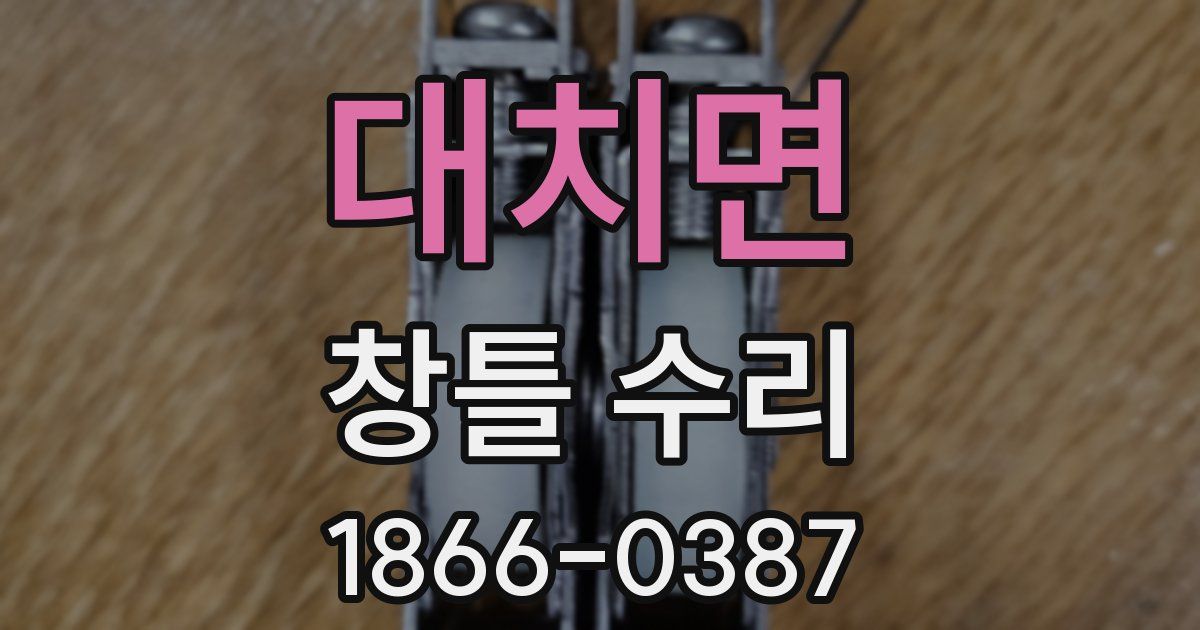 대치면 창틀 수리