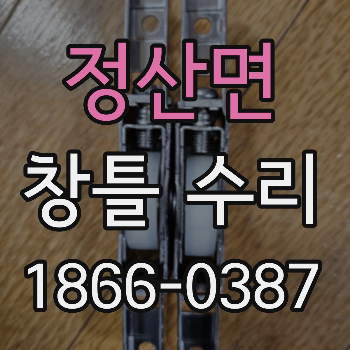 정산면 창틀 수리