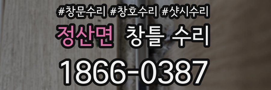 정산면 창틀 수리