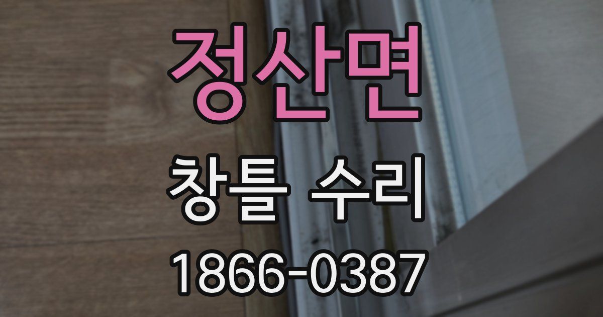 정산면 창틀 수리