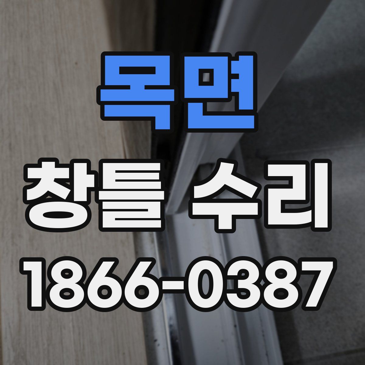 목면 창틀 수리