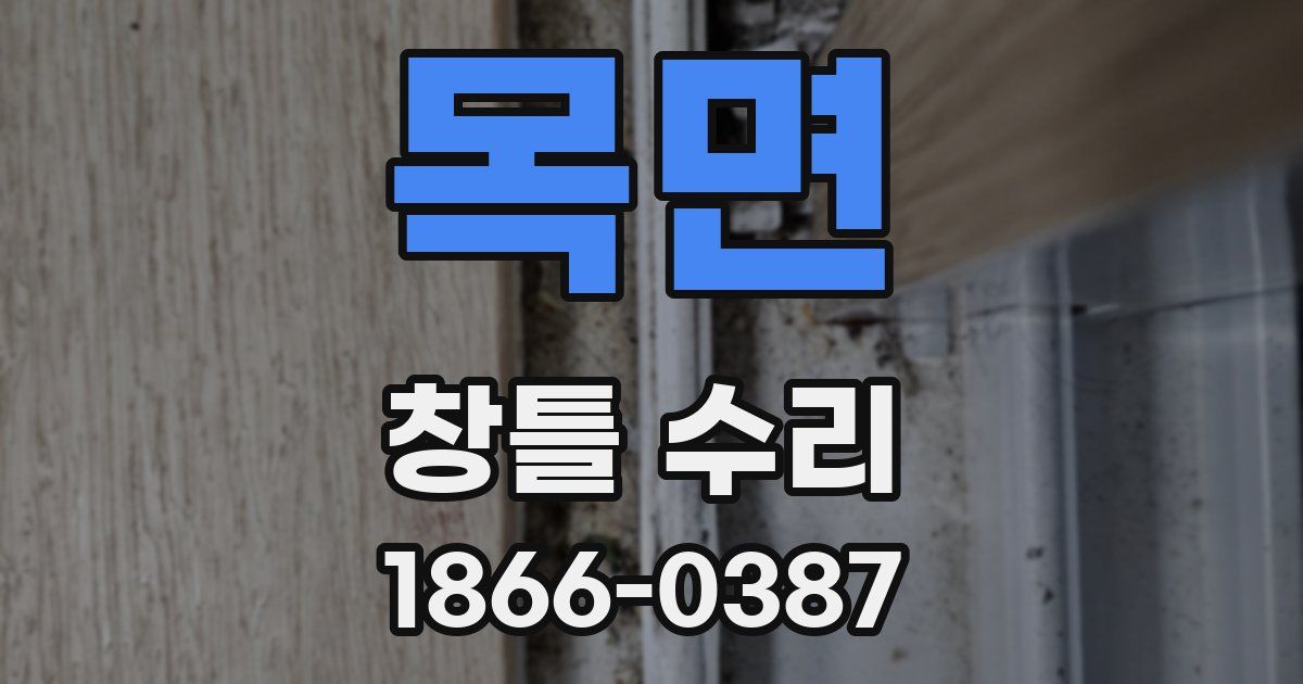 목면 창틀 수리