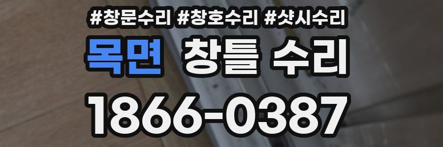목면 창틀 수리