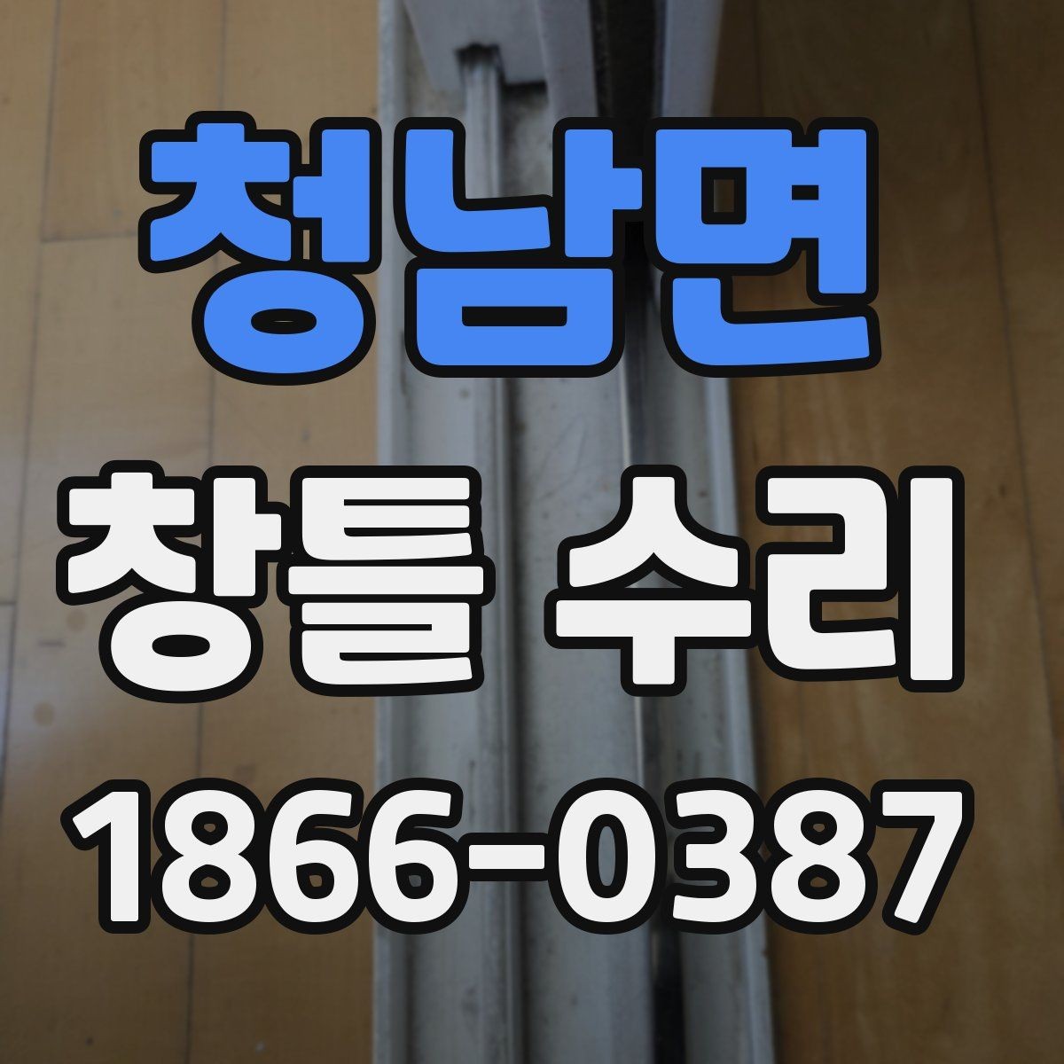 청남면 창틀 수리 일정이 자꾸 미뤄질 때 대처법