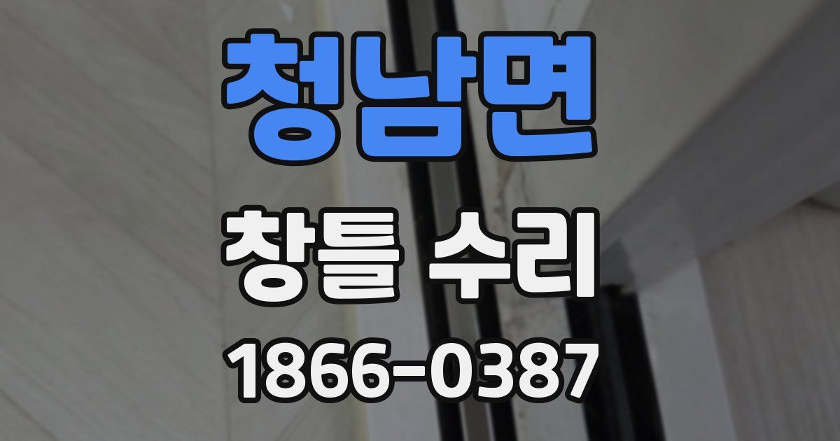 청남면 창틀 수리