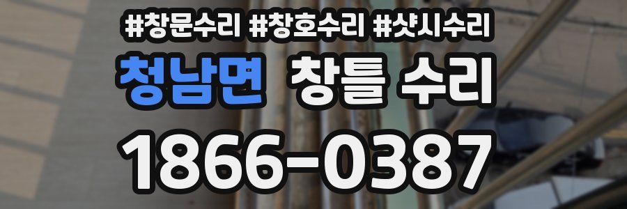 청남면 창틀 수리