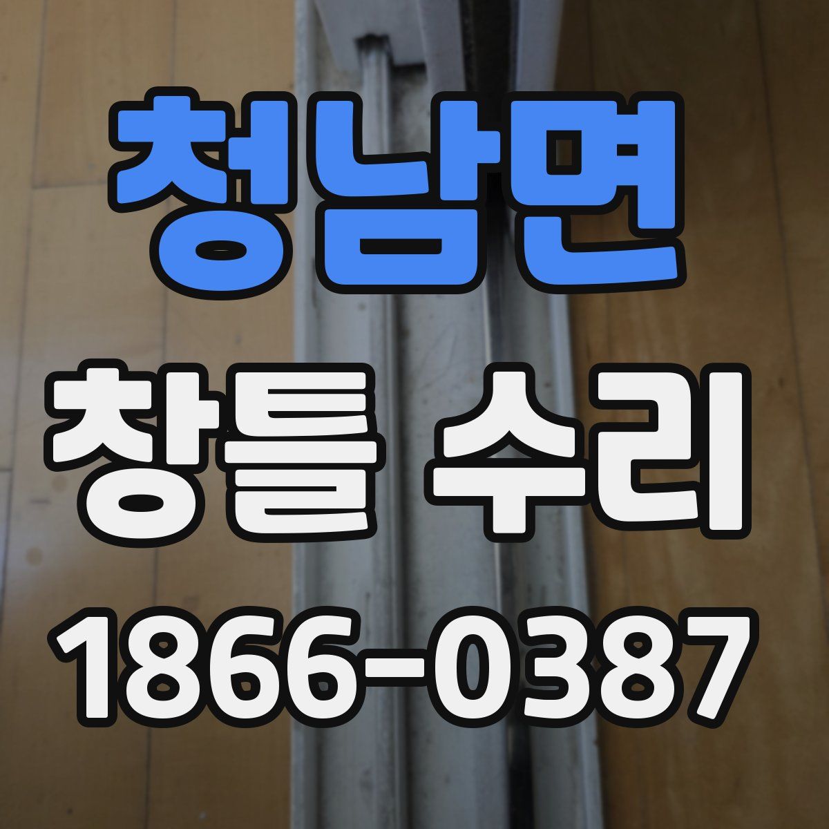 청남면 창틀 수리
