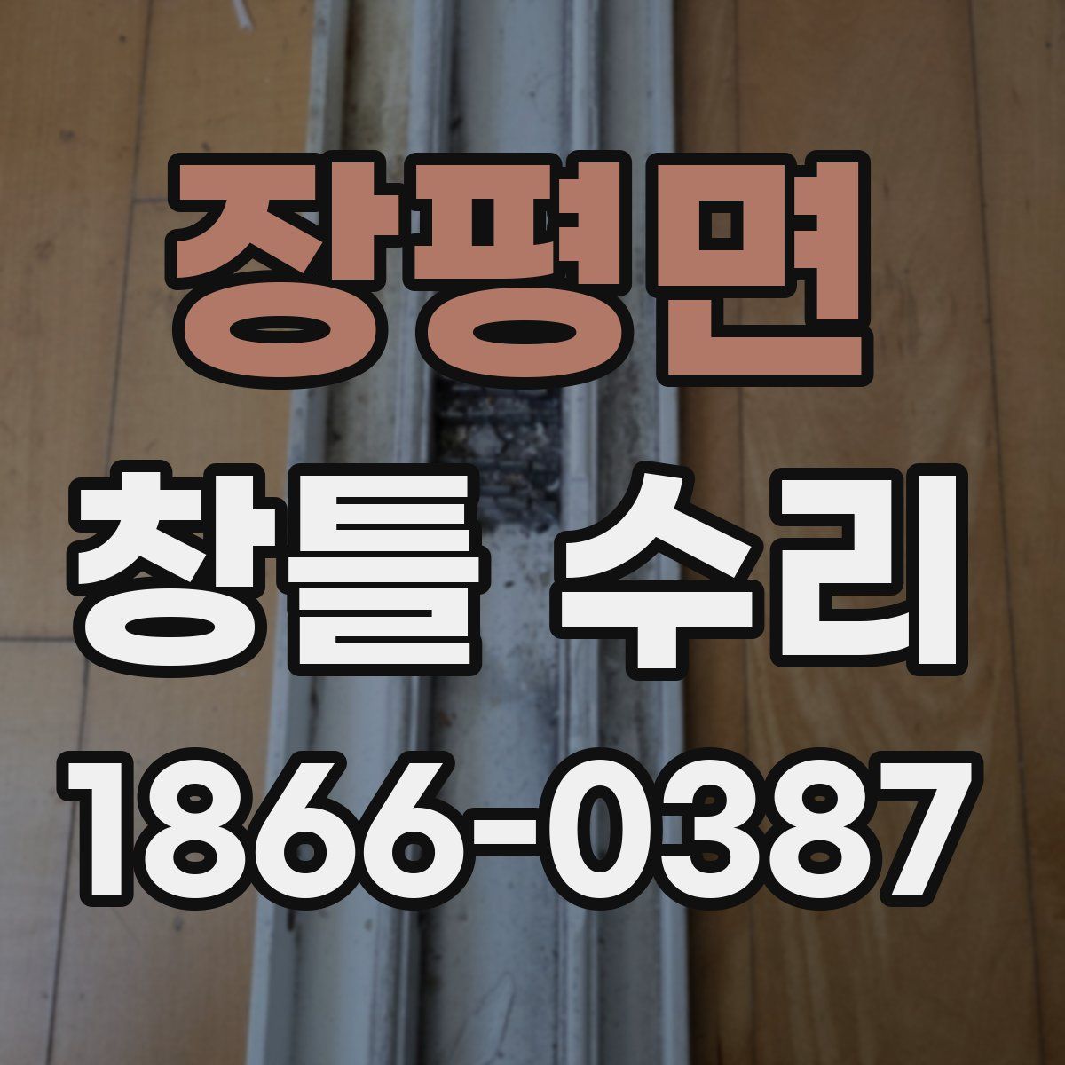 장평면 창틀 수리