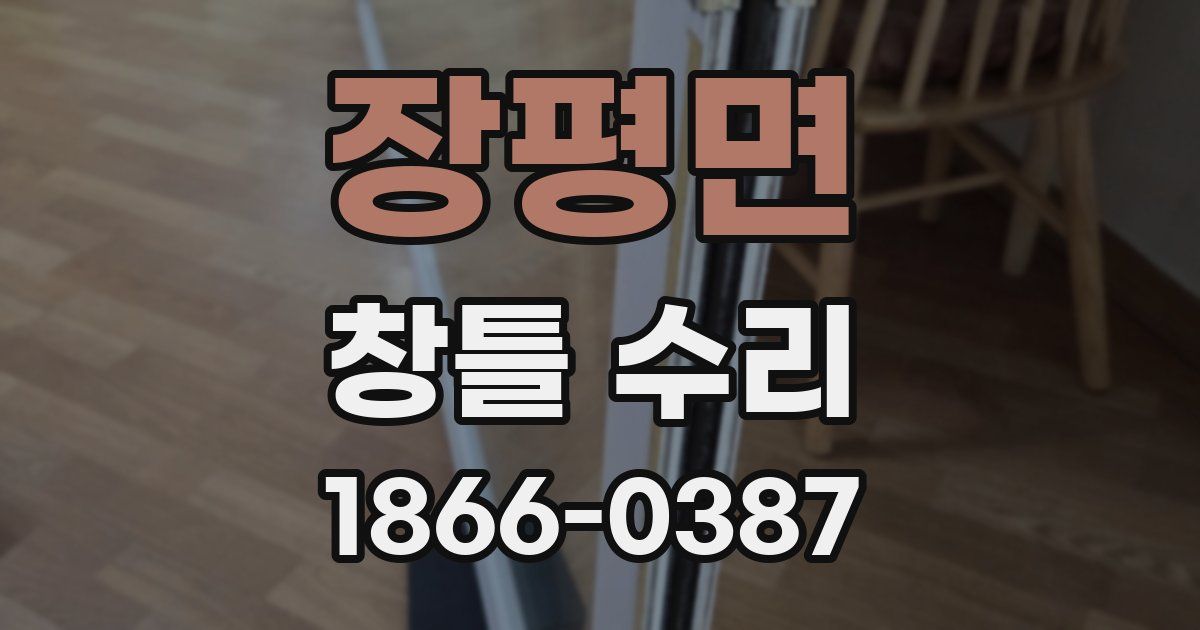 장평면 창틀 수리