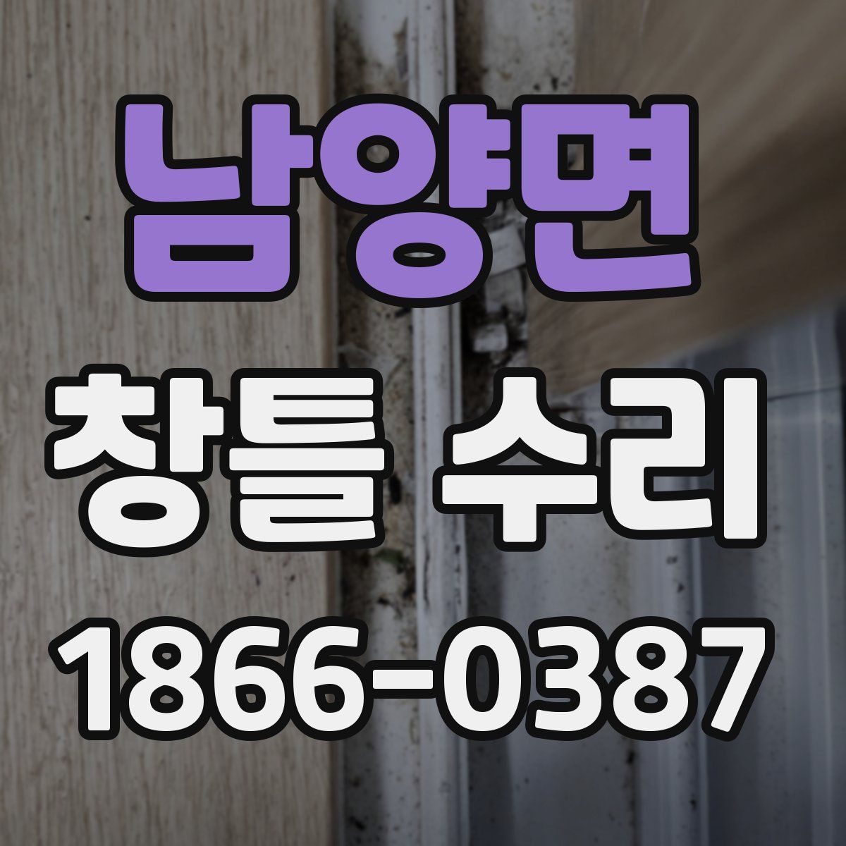남양면 창틀 수리