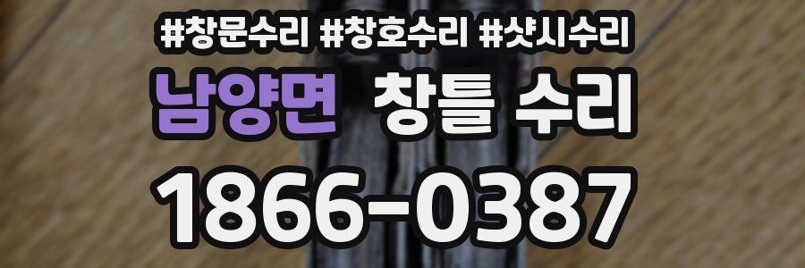 남양면 창틀 수리