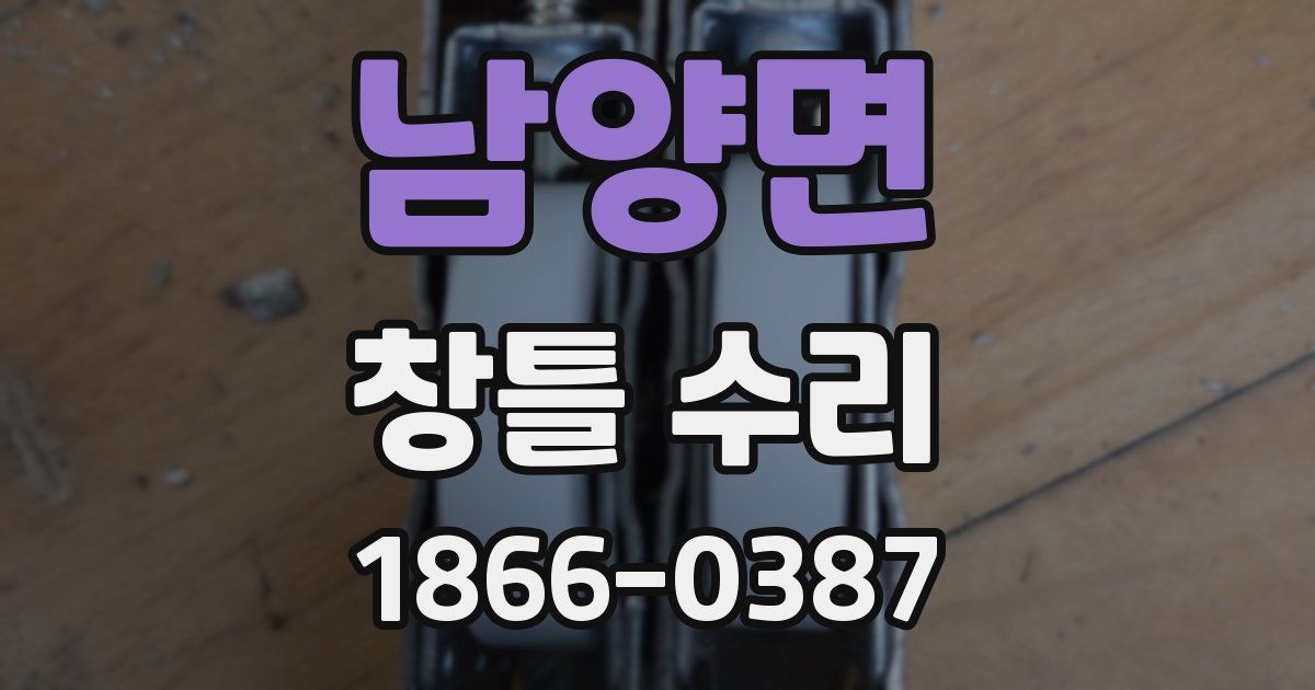 남양면 창틀 수리