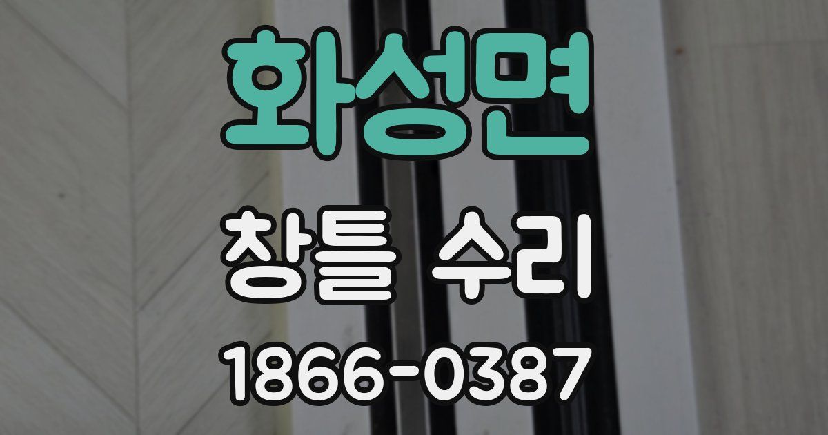 화성면 창틀 수리