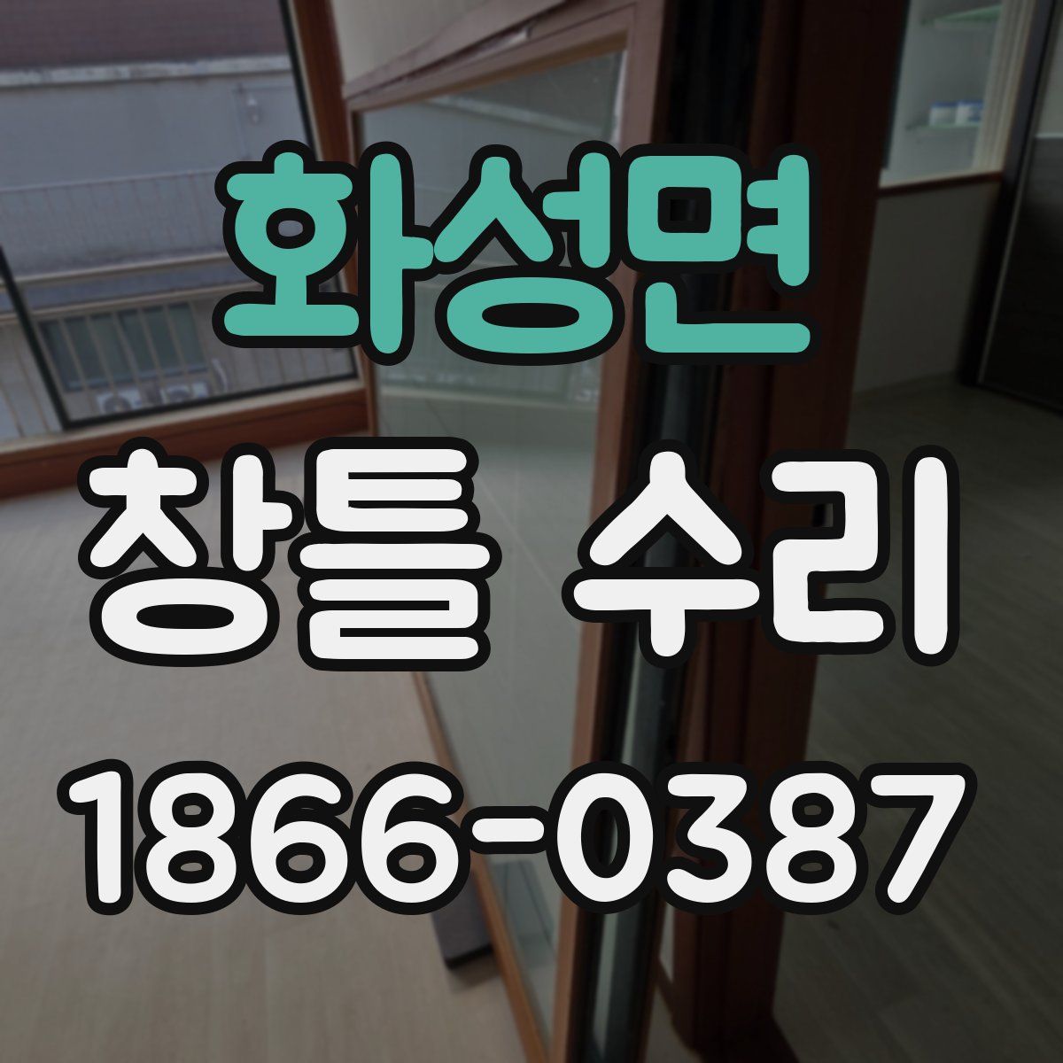 화성면 창틀 수리