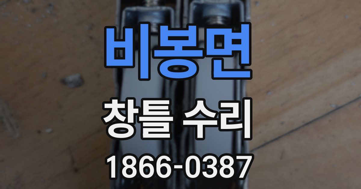 비봉면 창틀 수리