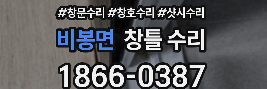 비봉면 창틀 수리