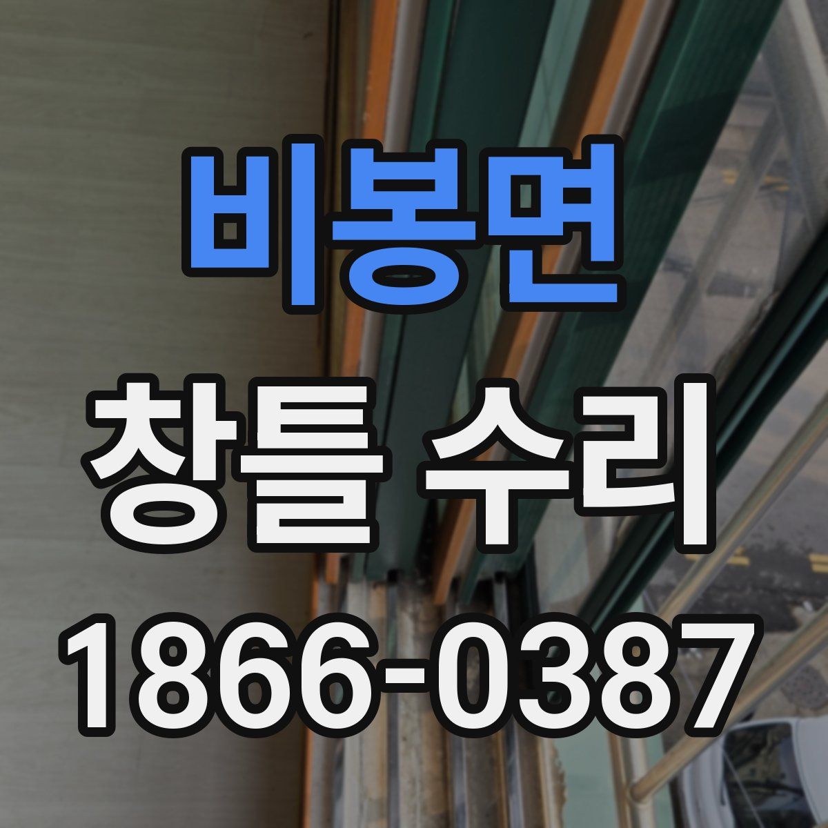 비봉면 창틀 수리