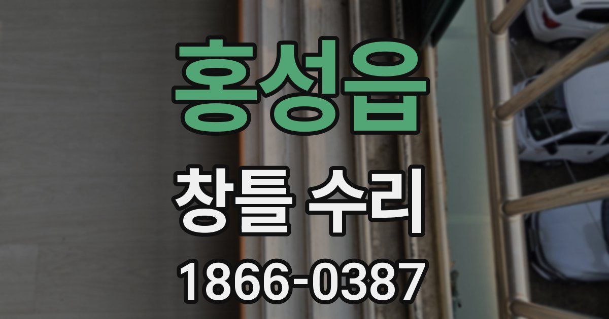 홍성읍 창틀 수리