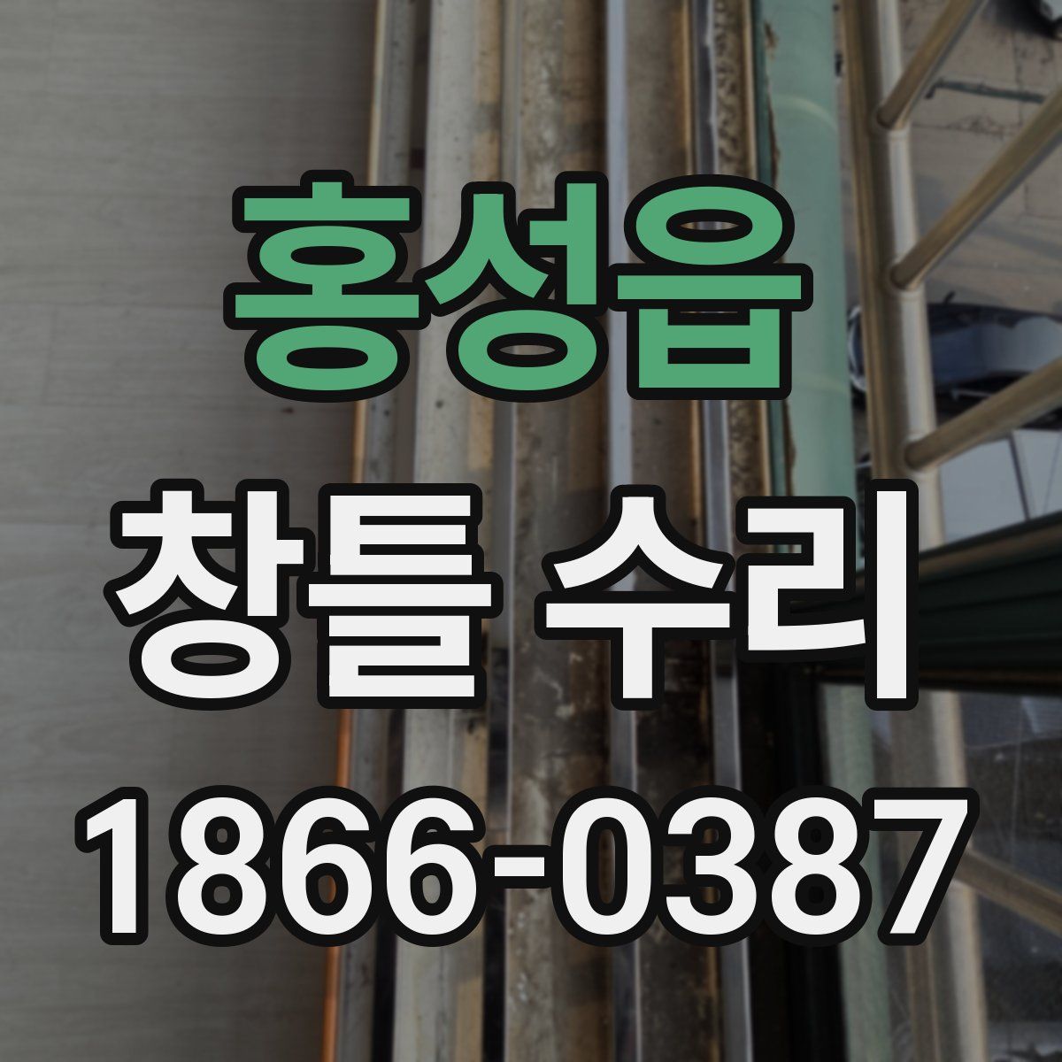 홍성읍 창틀 수리