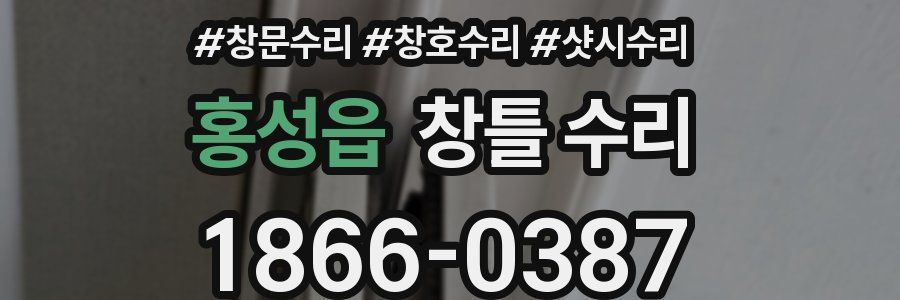 홍성읍 창틀 수리
