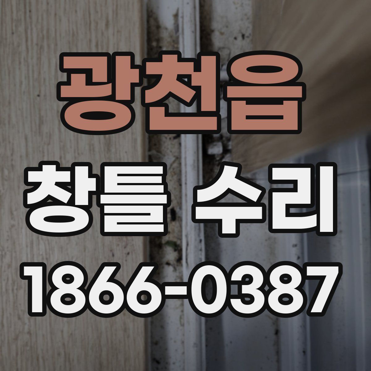 광천읍 창틀 수리