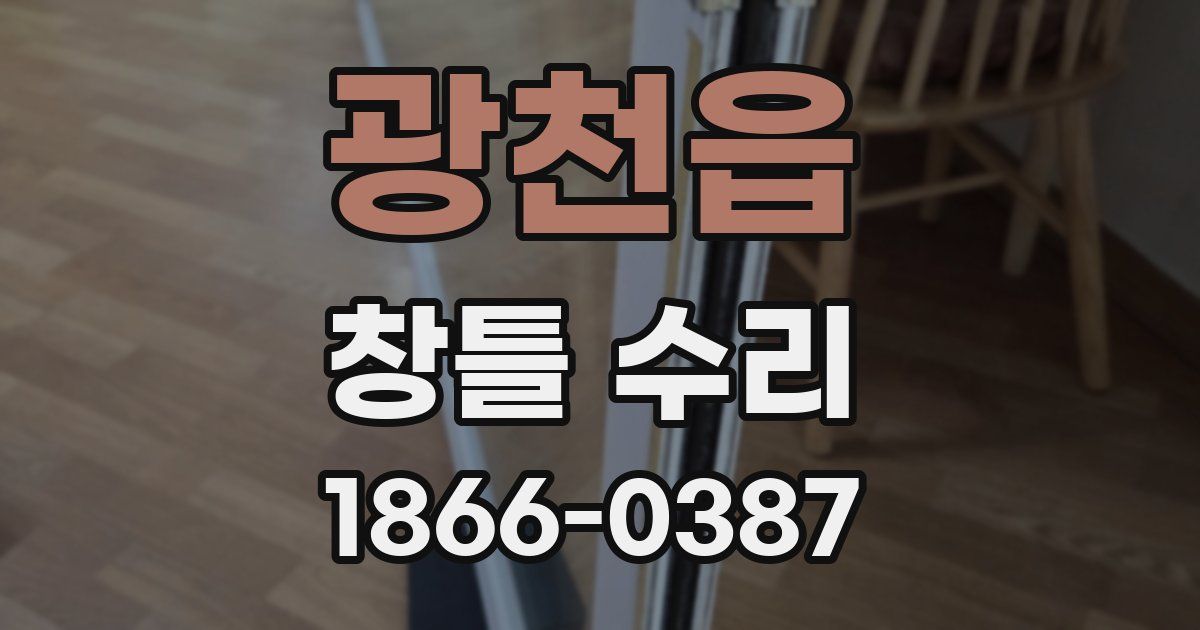 광천읍 창틀 수리