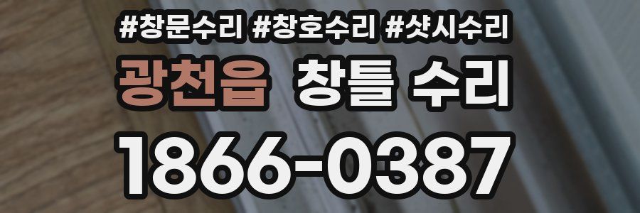 광천읍 창틀 수리