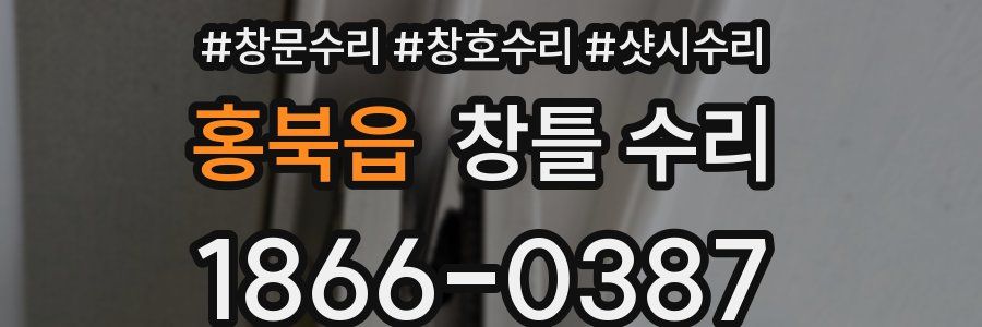 홍북읍 창틀 수리