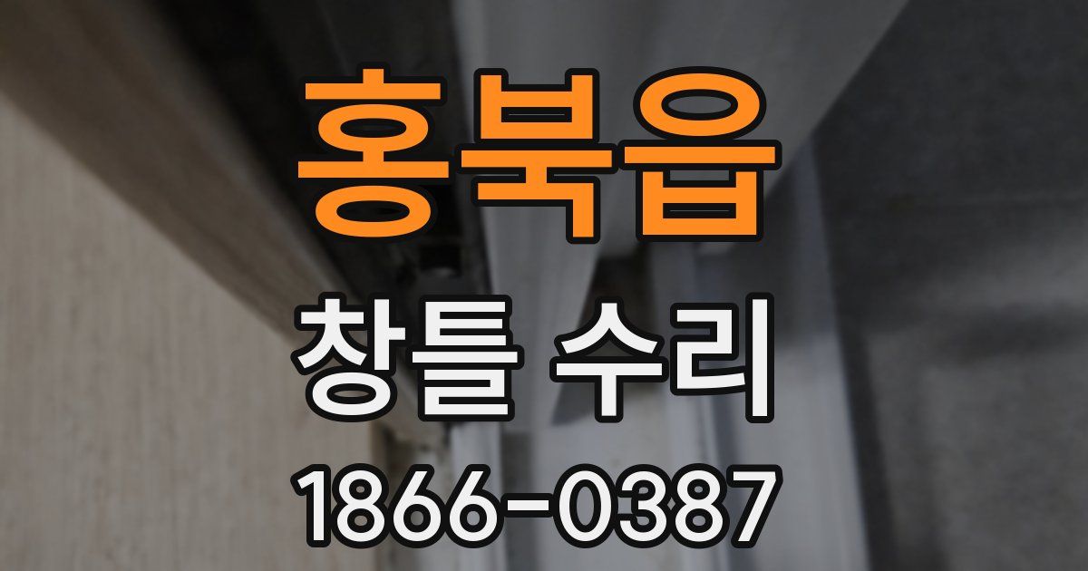 홍북읍 창틀 수리