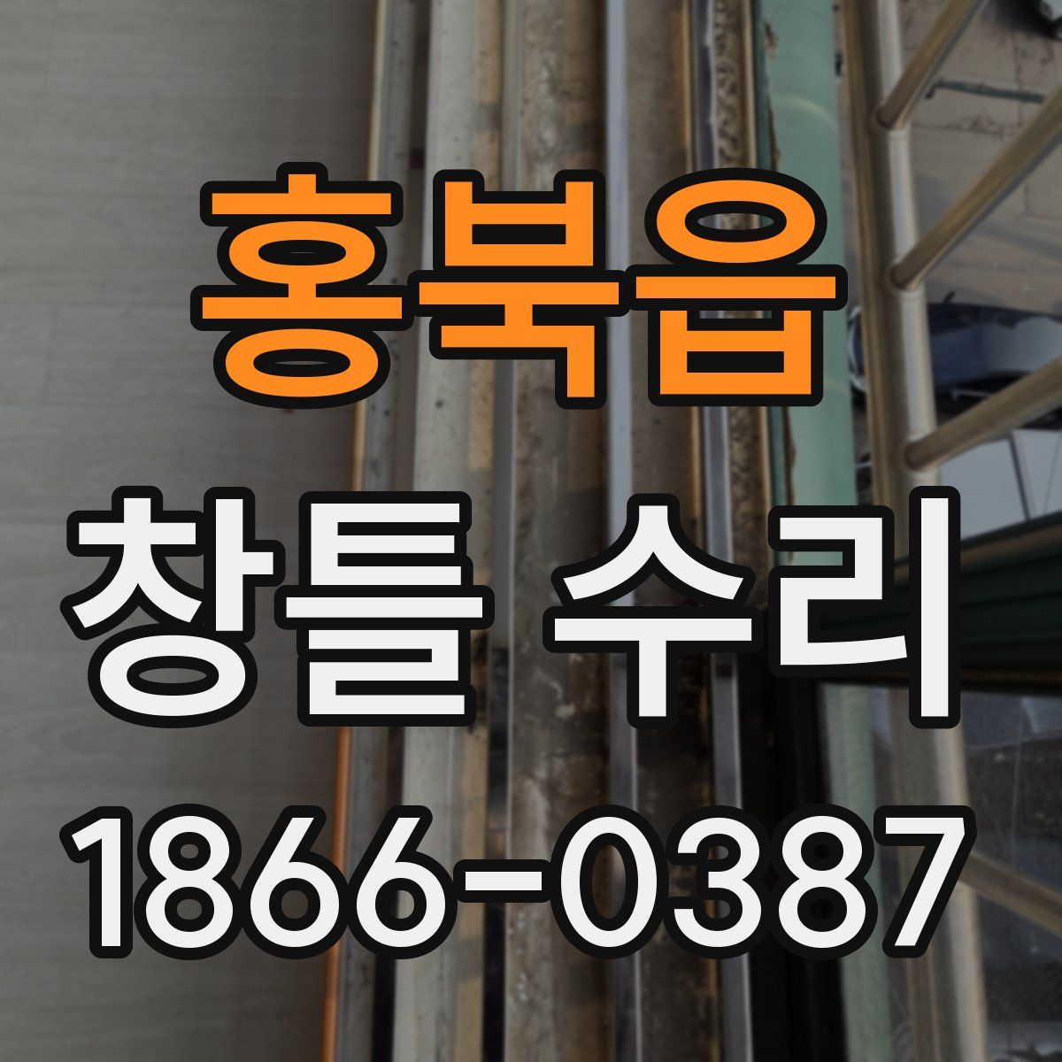 홍북읍 창틀 수리