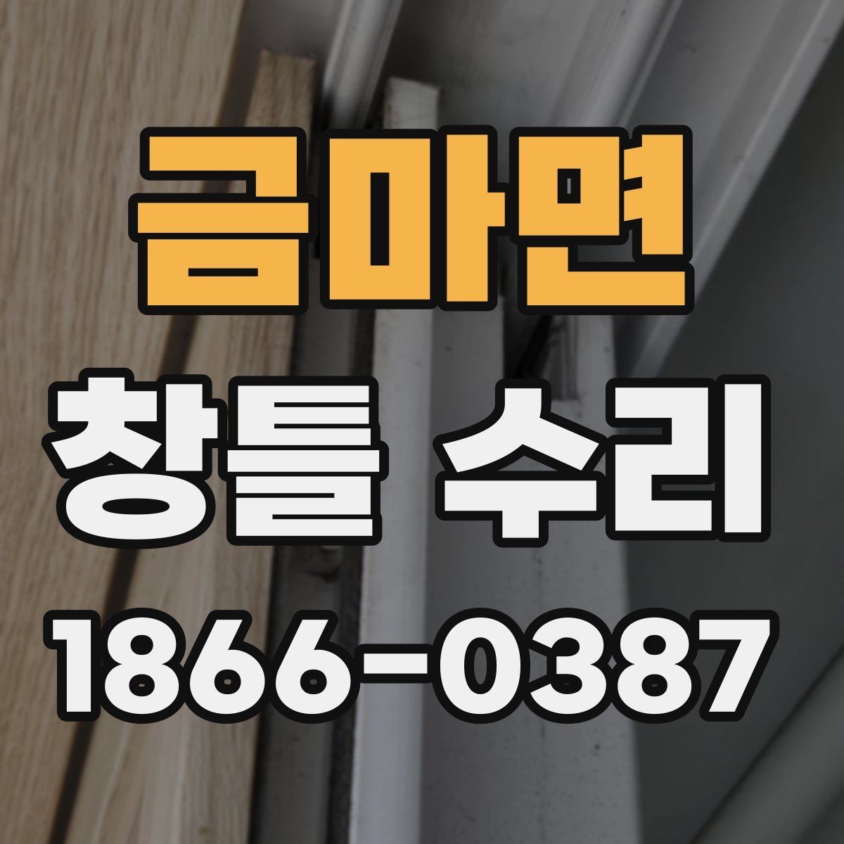 금마면 창틀 수리 사례로 보는 흔한 하자 유형