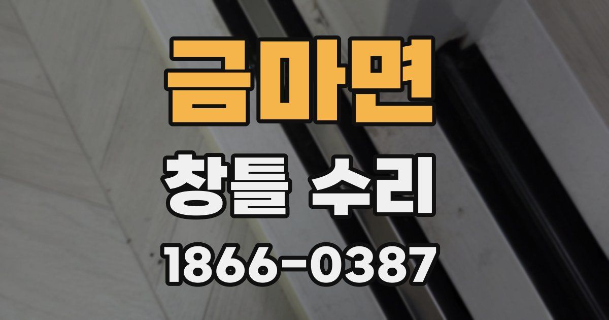 금마면 창틀 수리