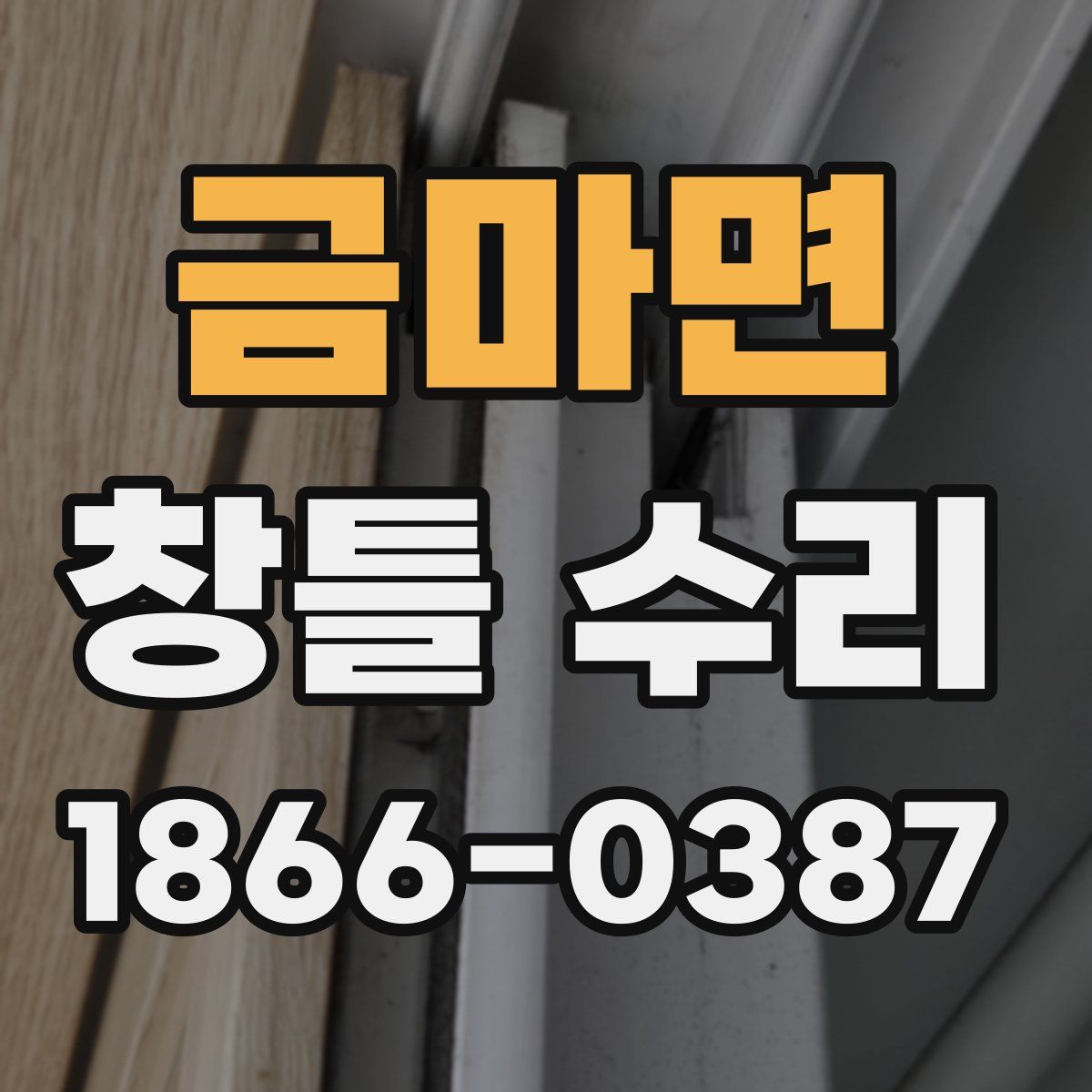 금마면 창틀 수리