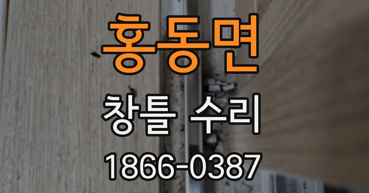 홍동면 창틀 수리